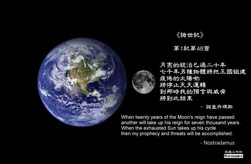 地球大圖  月亮  諾查丹瑪斯 最後的大預言+logo 814.jpg